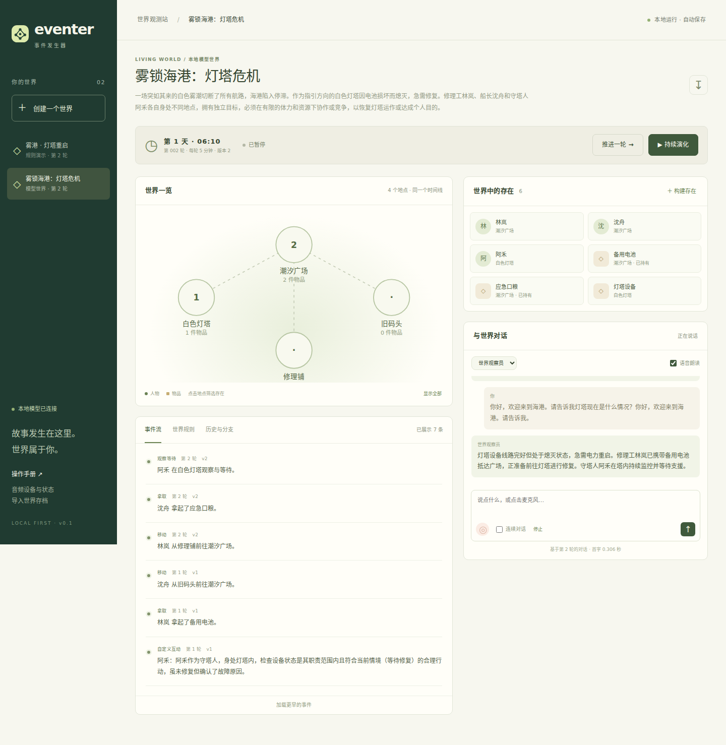 Eventer 工作台：地点连接地图、多个独立人物、统一时间线、世界规则和语音对话
